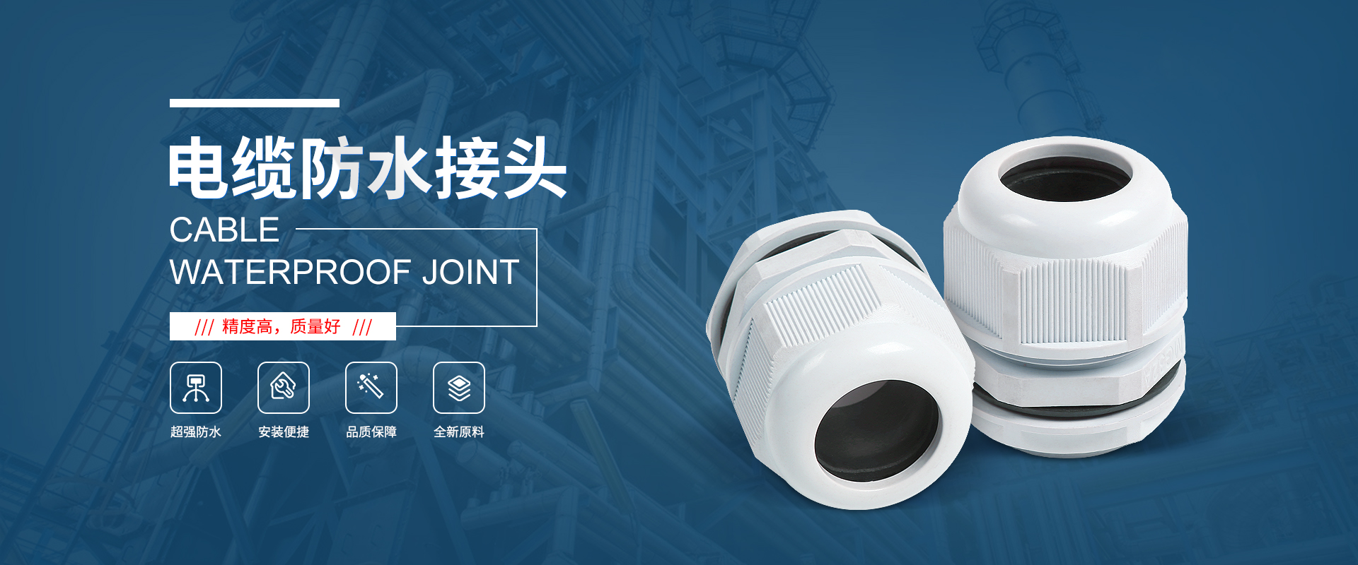 banner1 電纜接頭，防水接頭，電纜防水接頭