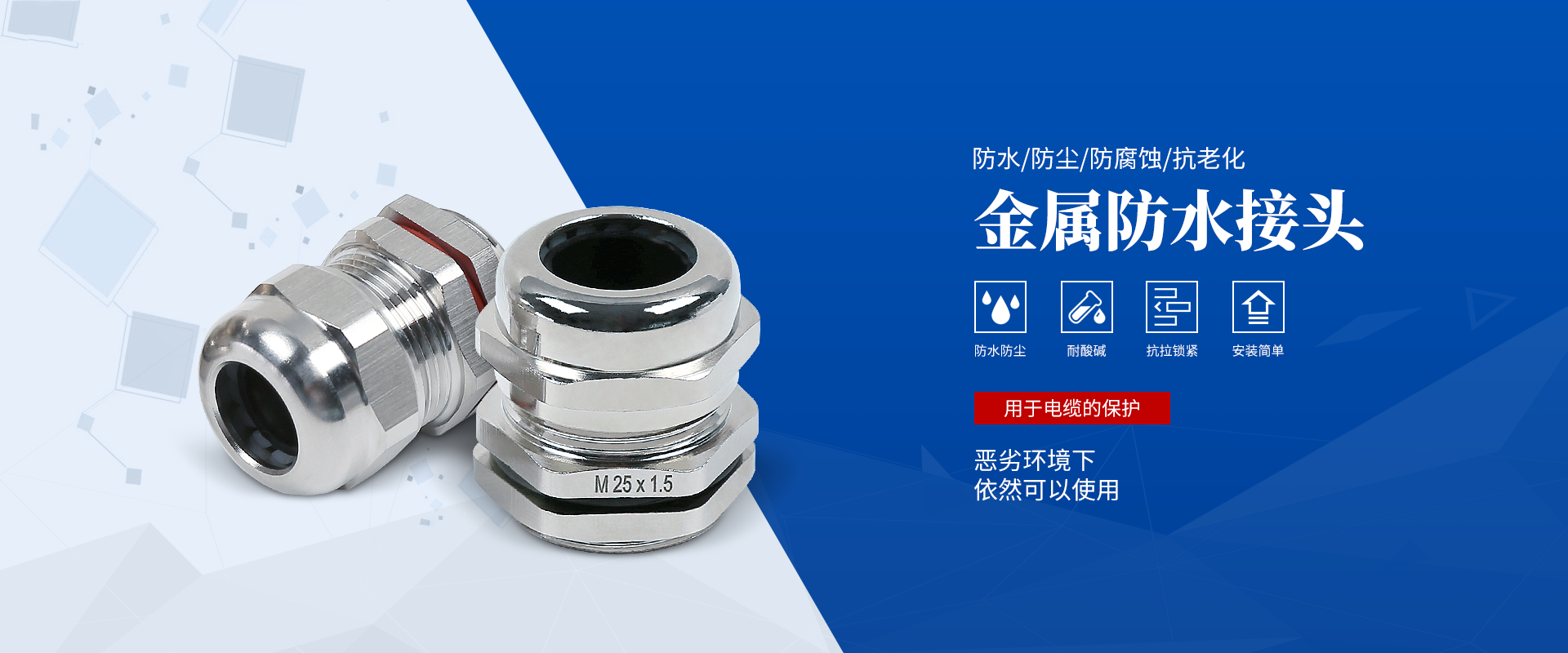 banner2 電纜接頭，防水接頭，電纜防水接頭